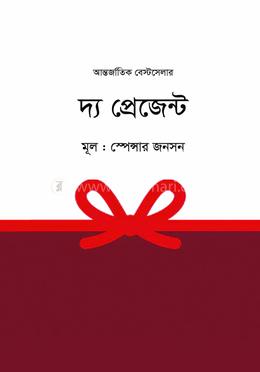 দ্য প্রেজেন্ট 