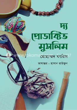 দ্য প্রোডাক্টিভ মুসলিম image