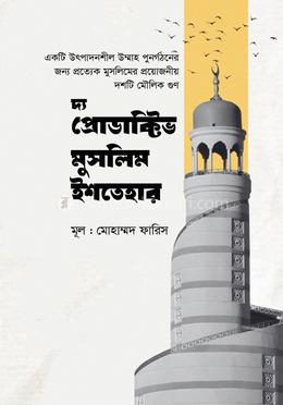 দ্য প্রোডাক্টিভ মুসলিম ইশতেহার