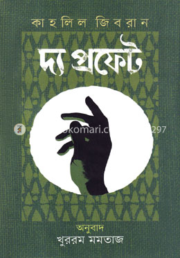 দ্য প্রফেট