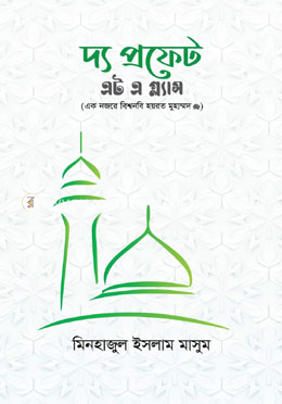 দ্য প্রফেট এট এ গ্ল্যান্স