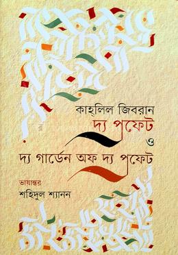 দ্য প্রফেট ও দ্য গার্ডেন অফ দ্য প্রফেট image