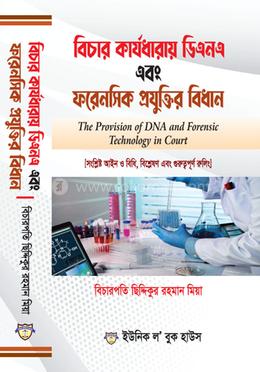 বিচার কার্যধারায় ডিএনএ এবং ফরেনসিক প্রযুক্তির বিধান