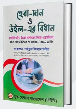 হেবা-দান ও উইল-এর বিধান (হার্ড কভার) image