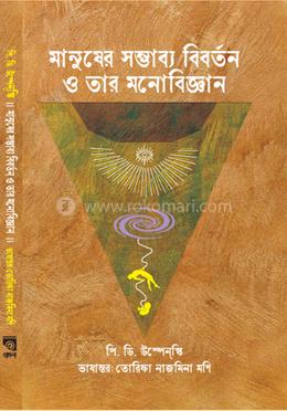 মানুষের সম্ভাব্য বিবর্তন ও তার মনোবিজ্ঞান image