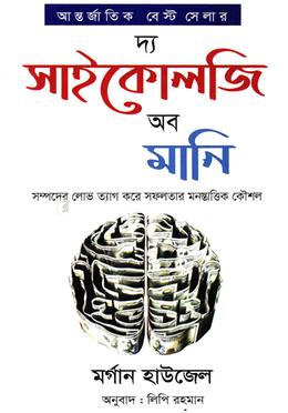 দ্য সাইকোলজি অব মানি 