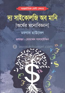 দ্য সাইকোলজি অব মানি