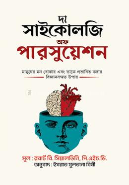 দ্যা সাইকোলজি অফ পারসুয়েশন