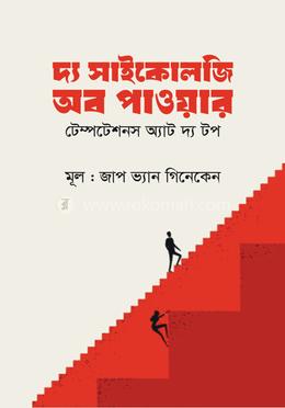 দ্য সাইকোলজি অব পাওয়ার
