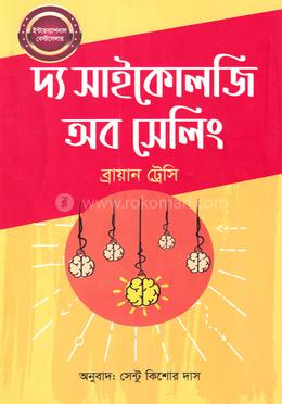 দ্য সাইকোলজি অব সেলিং 