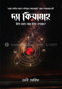 দ্যা কিয়ামাহ: বিগব্যাং অর বিগক্র্যাঞ্চ?