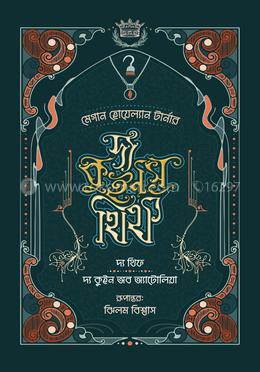 দ্য কুইন'স থিফ সিরিজ (১, ২) - দ্য থিফ ও দ্য কুইন অব অ্যাটোলিয়া