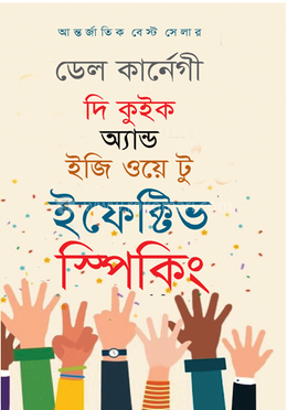 দি কুইক অ্যান্ড ইজি ওয়ে টু ইফেক্টিভ স্পিকিং image