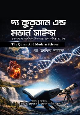 দ্য কুরআন এন্ড মডার্ন সাইন্স image