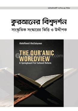 কুরআনের বিশ্বদর্শন image