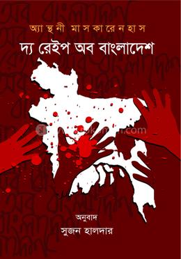 দ্য রেইপ অব বাংলাদেশ