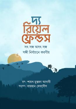 দ্য রিয়েল ফ্রেন্ডস 