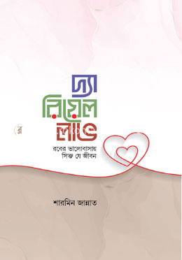 দ্যা রিয়েল লাভ