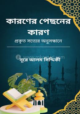 কারণের পেছনের কারণ image