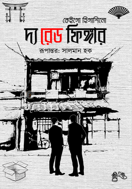 দ্য রেড ফিঙ্গার image
