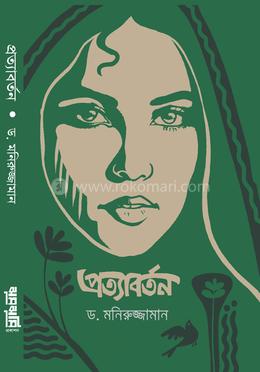 প্রত্যাবর্তন image