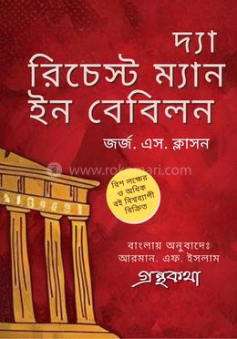 দ্যা রিচেস্ট ম্যান ইন বেবিলন image