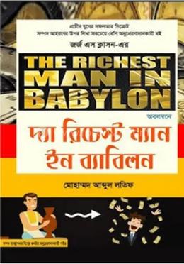 দ্যা রিচেস্ট ম্যান ইন ব্যাবিলন
