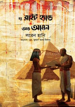 দ্য রাইট হ্যান্ড অভ আমন