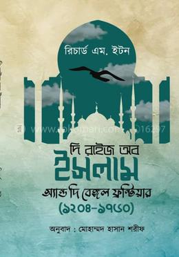 দি রাইজ অব ইসলাম অ্যান্ড দি বেঙ্গল ফ্রন্টিয়ার ১২০৪ - ১৭৬০