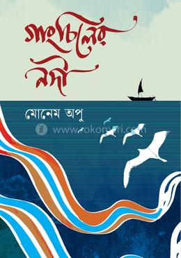 গাংচিলের নদী 