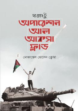 দ্য রোড টু অপারেশন আল আকসা ফ্লাড image