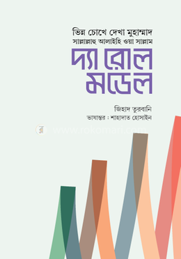 দ্যা রোল মডেল image
