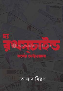 দ্য রথস্‌চাইল্ড অর্থের ফেরিওয়ালা image