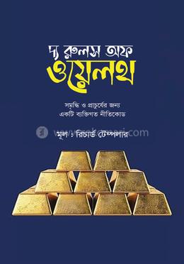 দ্য রুলস অফ ওয়েলথ