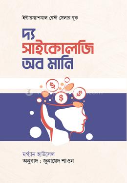 দ্য সাইকোলজি অব মানি image