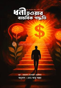 ধনী হওয়ার বাস্তবিক পদ্ধতি image