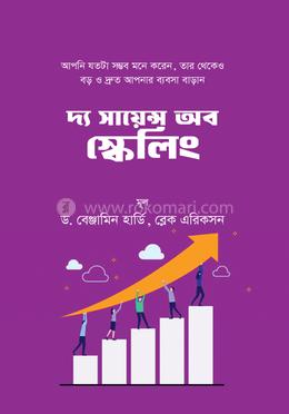 দ্য সায়েন্স অব স্কেলিং