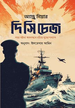 দি সি চেজ