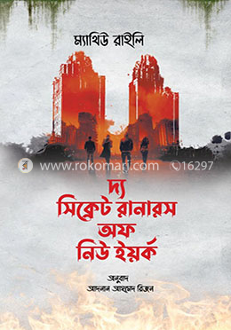 দ্য সিক্রেট রানারস অফ নিউইয়র্ক