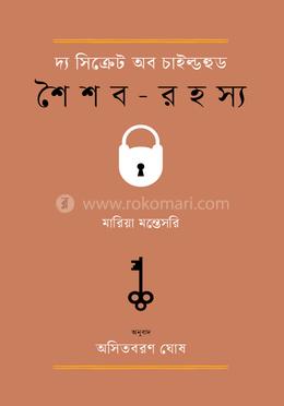 দ্য সিক্রেট অব চাইল্ডহুড (শৈশব-রহস্য) image