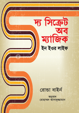 দ্য সিক্রেট অব ম্যাজিক ইন ইওর লাইফ image