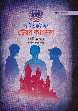 দ্য সিক্রেট অব টেরর ক্যাসল