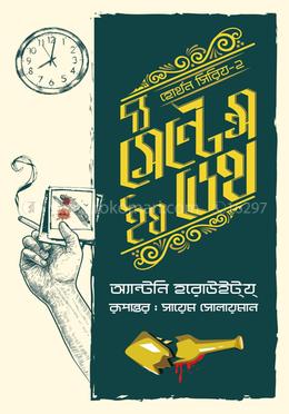 দ্য সেন্টেন্স ইয ডেথ image