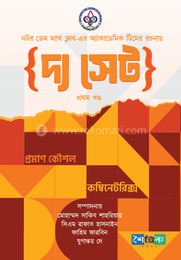 দ্য সেট (প্রথম খণ্ড) : প্রমাণ কৌশল ও কম্বিনেটরিক্স image