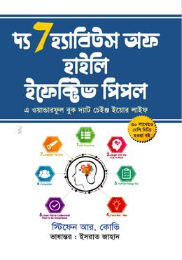 দ্য সেভেন হ্যাবিটস অফ হাইলি ইফেক্টিভ পিপল image