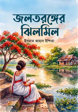 জলতরঙ্গের ঝিলমিল image