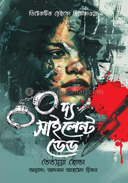 দ্য সাইলেন্ট ডেড