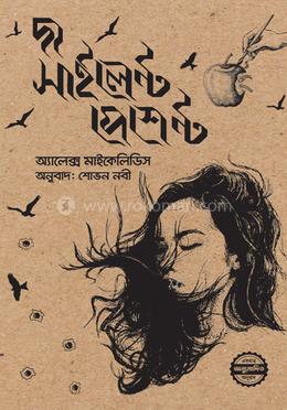 দ্য সাইলেন্ট পেশেন্ট image