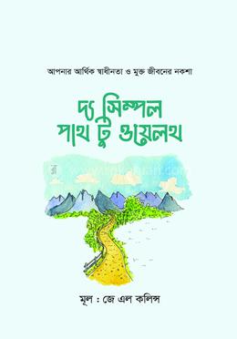 দ্য সিম্পল পাথ টু ওয়েলথ
