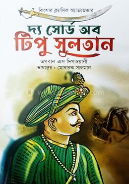দ্য সোর্ড অব টিপু সুলতান image